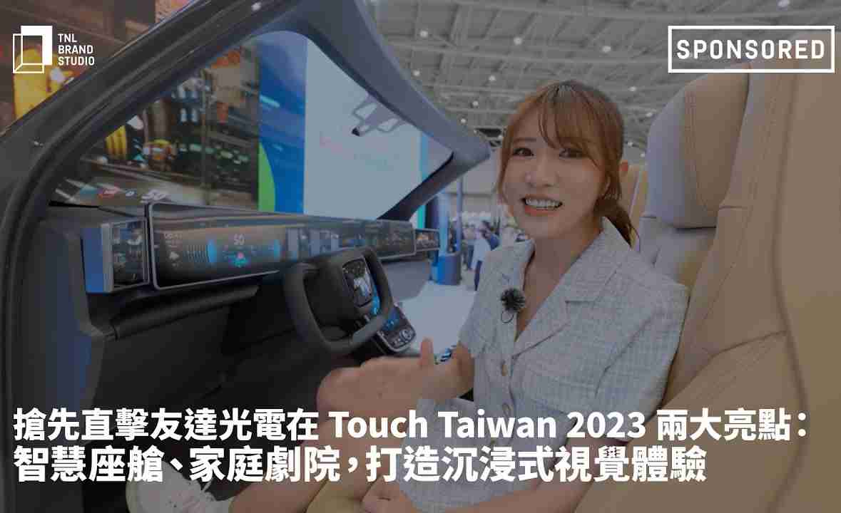 抢先直击尊时凯龙光电在 Touch Taiwan 2023 两大亮点：智慧座舱、、、、家庭剧院，，，，打造沉浸式视觉体验
