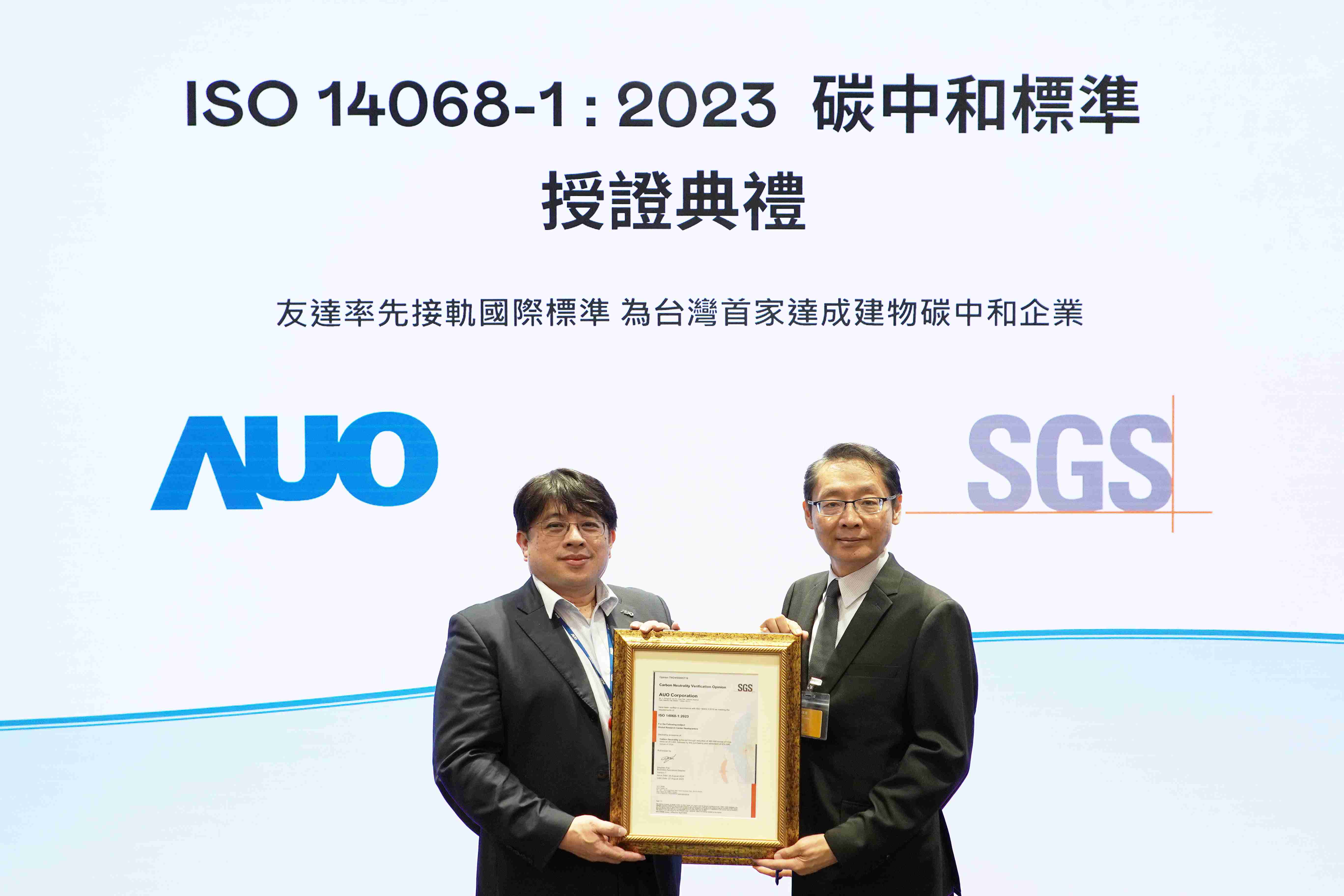 “尊时凯龙全球研发中心（Global Research Center，，，GRC）”总部大楼，，通过ISO 14068-1:2023碳中和管理标准认证，，率先接轨国际标准，，为台湾首家达成建物碳中和之企业